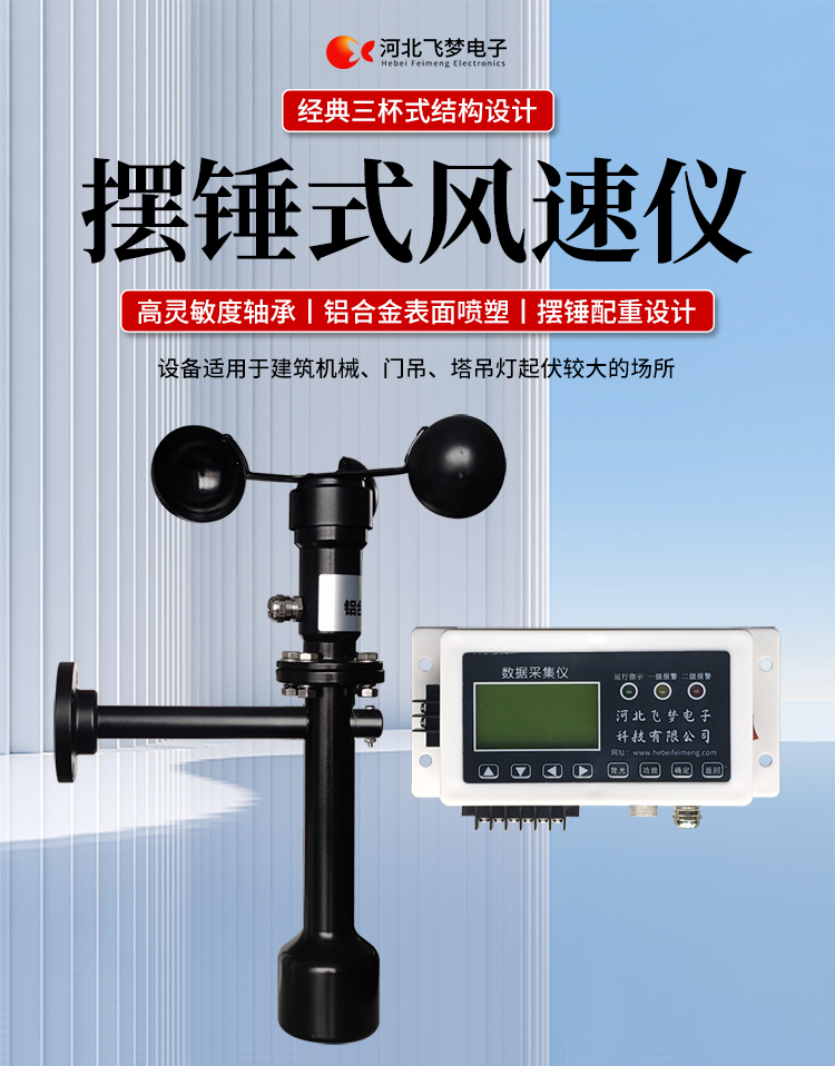 FM-1擺錘式風(fēng)速儀

簡述：

FM-1擺錘式風(fēng)速儀是由智能測控主機、高精度測量風(fēng)速傳感器和通訊軟件三部分組成。智能測控主機用于實現(xiàn)傳感器的檢測、顯示、存儲和報警。該儀器采用微功耗芯片和電路設(shè)計，優(yōu)質(zhì)存儲芯片，數(shù)據(jù)讀取快、存儲容量大。配有液晶顯示屏，可隨時查看實時數(shù)據(jù)。高精度測量風(fēng)速傳感器，性能可靠，攜帶方便，是一種較為先進的測量風(fēng)速的儀器，測量精度高，量程寬，穩(wěn)定性能好，低功耗，抗外界干擾能力強，可全天候工作，不受天氣變化的影響等優(yōu)點。

技術(shù)參數(shù)：

工作電壓

AC220V±10%(可以定制DC24V±10%)

響應(yīng)時間

1S

傳輸距離

＞1㎞

測量范圍

?0-60m/s

環(huán)境溫度

-20~60℃（常用）

顯示

液晶顯示

報警點

報警和控制輸出可以1-60米/秒任意設(shè)定

其他功能

自檢（開關(guān)控制等根據(jù)用戶要求設(shè)定）





突出性能：

FM-1擺錘式風(fēng)速儀，采用電子技術(shù)、微電腦處理技術(shù)為一體，主機采用自主研發(fā)單片機主板及其配套的標準I/O板卡，外加相應(yīng)的信號調(diào)理模塊，對數(shù)據(jù)采集及輸出控制可靈活變更，低功耗，數(shù)字電路全部采用 CMOS芯片，有斷電記憶功能，可以長期連續(xù)工作，傳輸距離遠，抗電磁干擾能力強等功能。

.專業(yè)的一體化安裝方式，體積小巧，攜帶、安裝方便。

.顯示功能，自動檢測風(fēng)速信號進行微機處理;在顯示屏上顯示風(fēng)速或風(fēng)力等級。

.具有聲光報警功能，窗口顯示的是風(fēng)速報警控制值，加、減可以設(shè)置報警值，當超過預(yù)設(shè)風(fēng)速時，發(fā)出控制命令(切斷設(shè)備電源，使設(shè)備停止工作)進行聲光報警。

.安裝調(diào)試全部鍵盤操作，給用戶更改起重機工況后調(diào)整帶來j大方便，儀表頂部采用插入式接線，使用戶接線更方便，防止錯誤接線，造成對主機的損害。

??安裝在固定位置可以自由轉(zhuǎn)動仍然保持與地面垂直，可自由平衡在±800，有阻尼功能

風(fēng)速儀系統(tǒng)構(gòu)成

FM-1擺錘式風(fēng)速儀由風(fēng)速傳感器、主機、傳輸電纜等附屬裝置構(gòu)成。

1、測風(fēng)傳感器

風(fēng)速傳感器的風(fēng)杯由高耐候性、高強度、防腐蝕和防水金屬制造，傳感器殼體使用鋁合金成形，內(nèi)部電路均經(jīng)過噴涂三防漆處理，整個傳感器具有很好的耐惡劣環(huán)境的適應(yīng)性。

2、主機

?風(fēng)速儀主機由信號處理電路、單片機電路、數(shù)碼管顯示器、報警控制電路組成，?機箱采用?ABS工程塑料殼體，箱內(nèi)配有高可靠供電電源，具有j可靠的抗電磁干擾能力，高低電壓保護能力，能保證主機在－20℃～60℃,濕度10％─95％范圍內(nèi)均能正常工作。

3、自動報警電路

當風(fēng)速超過預(yù)警風(fēng)速時，會聲音自動報警，提示工作人員注意。



現(xiàn)場安裝調(diào)試及使用

1、安裝說明:

測風(fēng)傳感器的安裝：

a、?風(fēng)速傳感器應(yīng)安裝在相距?500-600mm水平面距地面或船甲板高度的支架上。

b、安裝尺寸如下：

?

2、使用說明：

在正常工作時：窗口風(fēng)速顯示當前實時的風(fēng)速；按風(fēng)速和風(fēng)力鍵切換后顯示的是風(fēng)力等級；

在設(shè)置運行時：窗口顯示的是風(fēng)速報警值

適用范圍：

　　超聲波風(fēng)速報警儀廣泛應(yīng)用與建筑機械(起重機、履帶吊、門吊、塔吊等)、鐵路、港口、碼頭、電廠、氣象、索道、環(huán)境、溫室、養(yǎng)殖等領(lǐng)域測量風(fēng)速和風(fēng)力?？梢詫崿F(xiàn)設(shè)備風(fēng)速指示數(shù)字化及自動化，是相關(guān)設(shè)備不可缺少的安全檢測儀器。