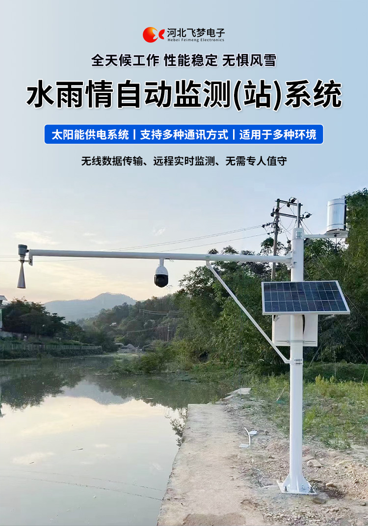 　　FM-SWY 水雨情自動(dòng)監(jiān)測(cè)(站)系統(tǒng)

　　無線水文水利監(jiān)測(cè)(站)系統(tǒng)

　　一、 無線水文水利監(jiān)測(cè)(站)系統(tǒng)簡(jiǎn)述：

　　無線遙測(cè)水位、水溫、雨量監(jiān)測(cè)站,主要針對(duì)山洪災(zāi)害預(yù)警及氣象災(zāi)害預(yù)警等領(lǐng)域設(shè)計(jì)，具有易于架設(shè)，功耗低，無線覆蓋距離遠(yuǎn)，維護(hù)成本低的優(yōu)點(diǎn)，支持GSM/GPRS/3G/4G等多渠道接入。該系統(tǒng)彌補(bǔ)了傳統(tǒng)監(jiān)測(cè)的一系列缺點(diǎn)，有效解決了山區(qū)地形復(fù)雜、通訊手段落后等造成的災(zāi)害預(yù)警信息發(fā)布滯后的問題，可有效提高災(zāi)害預(yù)警能力，達(dá)到大限度防災(zāi)減災(zāi)的目的。

　　二、無線水文水利監(jiān)測(cè)(站)系統(tǒng)監(jiān)測(cè)站技術(shù)參數(shù)：

　　.承雨口徑：φ200.60mm;刃口銳角：40o～45 o

　　.分辨力：0.1mm;0.2mm;可選

　　.測(cè)量準(zhǔn)確度：≤±3%

　　.雨強(qiáng)范圍：0.01mm～4mm/min(允許通過大雨強(qiáng)8mm/min)

　　.水位參數(shù)：30米 精度：±3mm 頻率范圍：26GHz

　　.水溫參數(shù)：-30-70° 精度：±0.4 分辨率：0.1°

　　.供電：220V，太陽能供電系統(tǒng)，蓄電池

　　.工作環(huán)境：環(huán)境溫度：-20°～70℃ 　　.通訊方式：wifi,GPRS，GSM，3G,4G ，RS485

　　三、無線水文水利監(jiān)測(cè)(站)系統(tǒng)突出性能：

　　.該監(jiān)測(cè)站按照工業(yè)化的設(shè)計(jì)而成，可以滿足各種惡劣環(huán)境的需求，該系統(tǒng)由全天候數(shù)據(jù)采集單元、翻斗式雨量計(jì)、雷達(dá)水位或者投入式水位、水溫傳感器、和太陽能充電系統(tǒng)(兼容市電)、數(shù)據(jù)采集軟件組成?？梢詫?shí)現(xiàn)數(shù)據(jù)的自動(dòng)監(jiān)測(cè)、儲(chǔ)存和傳輸，實(shí)現(xiàn)無人值守，具備全天候自動(dòng)測(cè)報(bào)功能，巡檢人員可通過數(shù)據(jù)中心實(shí)時(shí)查看監(jiān)測(cè)狀態(tài)。

　　.數(shù)據(jù)自動(dòng)上報(bào)系統(tǒng)可設(shè)定數(shù)據(jù)上報(bào)的時(shí)間及間隔，按照系統(tǒng)設(shè)定要求，到達(dá)指定時(shí)刻后自動(dòng)上報(bào)監(jiān)測(cè)點(diǎn)數(shù)據(jù)，無線監(jiān)測(cè)站可配手機(jī)短信查詢功能，通過發(fā)送手機(jī)短信查詢當(dāng)前雨量數(shù)據(jù)。

　　.無線自動(dòng)監(jiān)測(cè)站還可以直接通過(GPRS、3G、4G)等數(shù)據(jù)終端將信息以無線傳輸方式發(fā)送出去，通過無線網(wǎng)絡(luò)供應(yīng)商轉(zhuǎn)送到Internet，經(jīng)由Internet終進(jìn)入數(shù)據(jù)處理中心，并直接通過Internet傳送到數(shù)據(jù)處理中心。無線自動(dòng)監(jiān)測(cè)站的通信費(fèi)用是以數(shù)據(jù)流量來計(jì)算的，費(fèi)用低廉，而且有更強(qiáng)的地域適應(yīng)空間，只要移動(dòng)電話網(wǎng)絡(luò)信號(hào)覆蓋的地方都能通信，并實(shí)時(shí)監(jiān)測(cè)當(dāng)?shù)氐乃臍庀蟓h(huán)境。

　　.報(bào)警功能系統(tǒng)預(yù)設(shè)監(jiān)測(cè)點(diǎn)報(bào)警線上下值，當(dāng)日累計(jì)雨量值或者水位達(dá)到報(bào)警限，監(jiān)測(cè)點(diǎn)可向中心站報(bào)警，查詢功能方便、快捷用戶，可以隨時(shí)查詢調(diào)取任一監(jiān)測(cè)站數(shù)據(jù)，有效提高災(zāi)害預(yù)警能力，達(dá)到大限度防災(zāi)減災(zāi)的目的。

　　四、無線水文水利監(jiān)測(cè)(站)系統(tǒng)適用范圍：

　　.廣泛應(yīng)用于山洪災(zāi)害預(yù)警、水庫、大壩安檢、港口、氣象檢測(cè)站以及道路交通、智慧城市、農(nóng)業(yè)、林業(yè)、水文、環(huán)保等領(lǐng)域場(chǎng)所