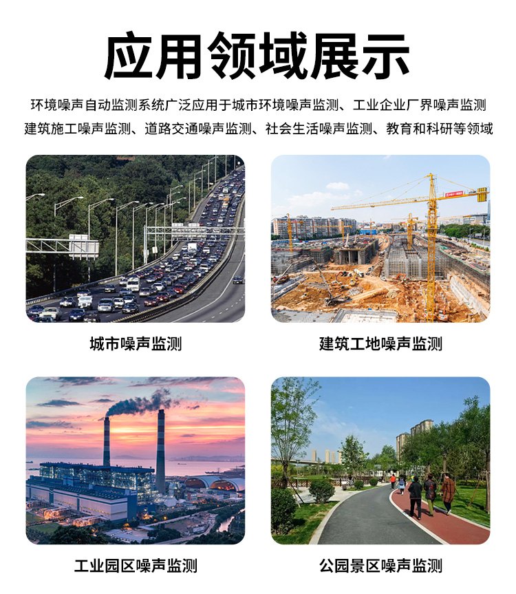 FM-ZSXT環(huán)境噪聲自動監(jiān)測系統(tǒng)
環(huán)境噪聲自動監(jiān)測系統(tǒng)是在監(jiān)測點位采用連續(xù)自動監(jiān)測儀器對環(huán)境噪聲（聲環(huán)境功能區(qū)噪聲、交通 噪聲、固定污染源噪聲等）進(jìn)行連續(xù)的數(shù)據(jù)采集、處理和分析的儀器系統(tǒng)。
環(huán)境噪聲自動監(jiān)測系統(tǒng)主要 由噪聲自動監(jiān)測子站、管理控制中心及數(shù)據(jù)傳輸系統(tǒng)組成。自動監(jiān)測子站由噪聲監(jiān)測終端、全天候戶 外傳聲器單元、GPS、氣象、車流量、各種選配部件、不間斷電源（UPS）、數(shù)據(jù)傳輸設(shè)備、固定站設(shè) 施等構(gòu)成，管理控制中心主要由數(shù)據(jù)通信服務(wù)器、數(shù)據(jù)存儲服務(wù)器、噪聲計算工作站、管理系統(tǒng)、信 息發(fā)布系統(tǒng)等構(gòu)成。